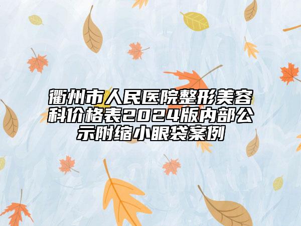 衢州市人民醫(yī)院整形美容科價格表2024版內部公示附縮小眼袋案例
