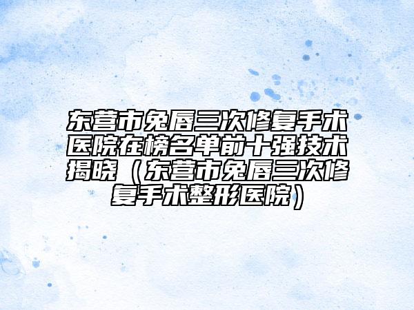 洛陽市脫胸毛醫(yī)院在榜名單十強(qiáng)排行名單（洛陽市脫胸毛整形醫(yī)院）
