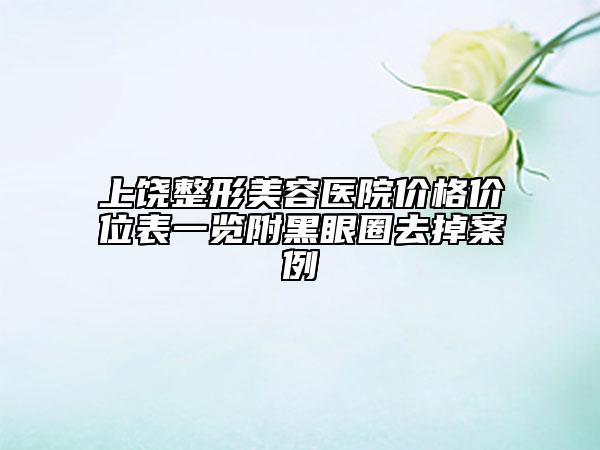 深圳和平醫(yī)院醫(yī)療整形科,深圳歐亞美醫(yī)療美容門診部技術(shù)口碑一對(duì)一了解