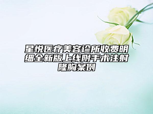 星悅醫(yī)療美容診所收費明細全新版上線附手術注射隆胸案例