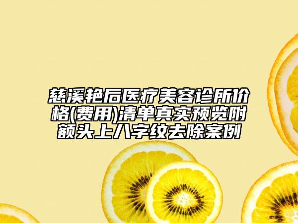 慈溪艷后醫(yī)療美容診所價格(費(fèi)用)清單真實(shí)預(yù)覽附額頭上八字紋去除案例