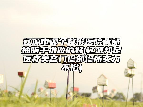 鞍山潤美整形醫(yī)院,鞍山菲之都整形外科門診部口碑嚴選都是實力派