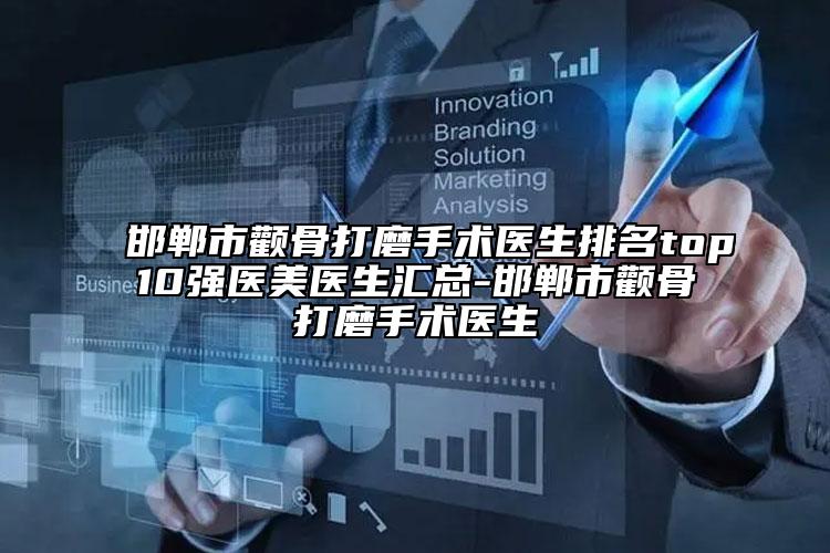 邯鄲市顴骨打磨手術(shù)醫(yī)生排名top10強醫(yī)美醫(yī)生匯總-邯鄲市顴骨打磨手術(shù)醫(yī)生
