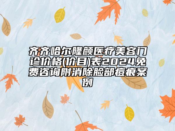 齊齊哈爾隆顏醫(yī)療美容門診價格(價目)表2024免費咨詢附消除臉部痘痕案例
