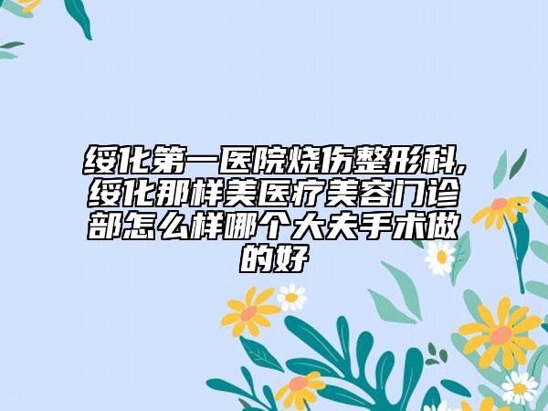 恩施中韓整形美容醫(yī)院價(jià)位表在線免費(fèi)咨詢附提下巴案例