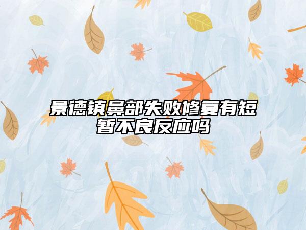 景德鎮(zhèn)鼻部失敗修復有短暫不良反應嗎