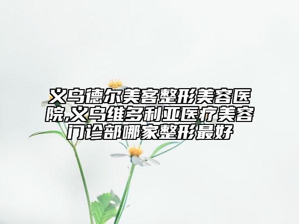 安慶市整形修復(fù)鼻子醫(yī)院整形-安慶現(xiàn)代醫(yī)學(xué)美容門(mén)診部私立醫(yī)美實(shí)力碾壓