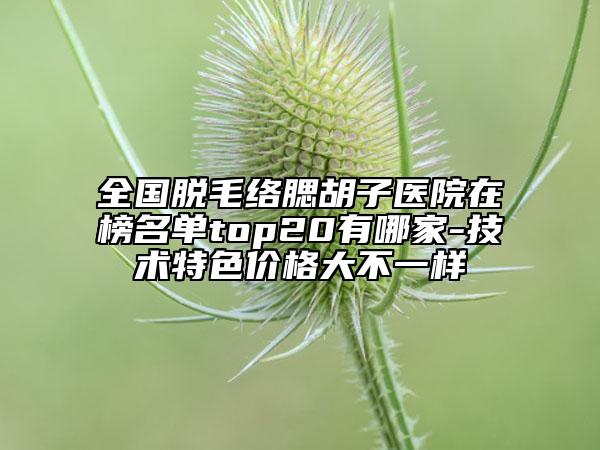 吉安保士醫(yī)療美容門診部價(jià)格價(jià)位表新版火熱上線附抗衰熱拉提案例