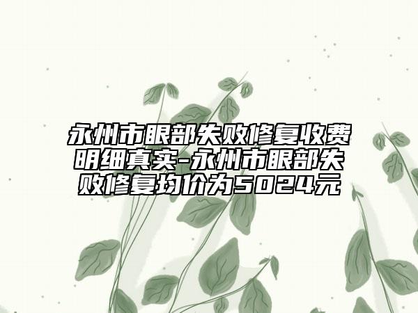 永州市眼部失敗修復收費明細真實-永州市眼部失敗修復均價為5024元