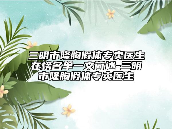 三明市隆胸假體專賣醫(yī)生在榜名單一文簡述-三明市隆胸假體專賣醫(yī)生