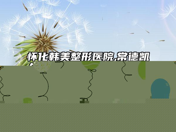 懷化韓美整形醫(yī)院,常德凱爾美斯醫(yī)療美容門診部技術(shù)比拼，實(shí)力一清二楚