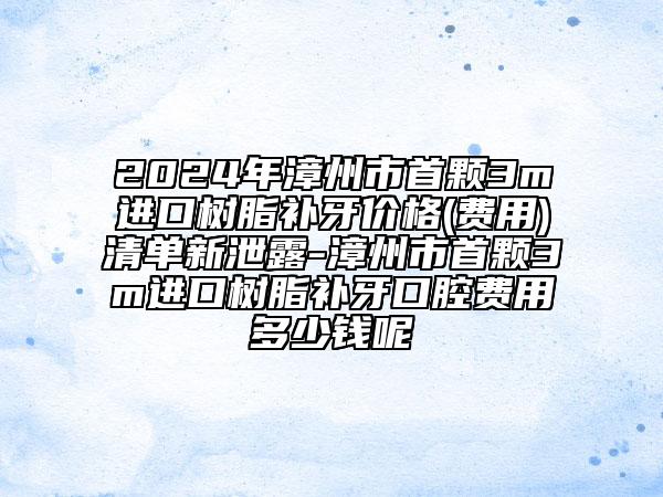 2024年漳州市首顆3m進(jìn)口樹脂補(bǔ)牙價格(費(fèi)用)清單新泄露-漳州市首顆3m進(jìn)口樹脂補(bǔ)牙口腔費(fèi)用多少錢呢