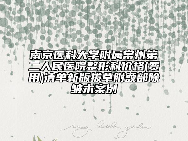 南京醫(yī)科大學(xué)附屬常州第二人民醫(yī)院整形科價(jià)格(費(fèi)用)清單新版拔草附額部除皺術(shù)案例