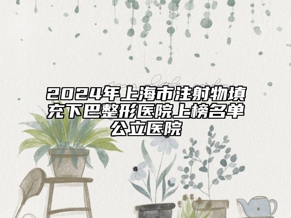2024年上海市注射物填充下巴整形醫(yī)院上榜名單公立醫(yī)院