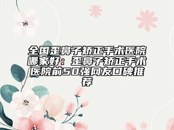 上海市塑美極跟電波拉皮醫(yī)生排名前十位精心挑選實(shí)至名歸-上海市塑美極跟電波拉皮醫(yī)生