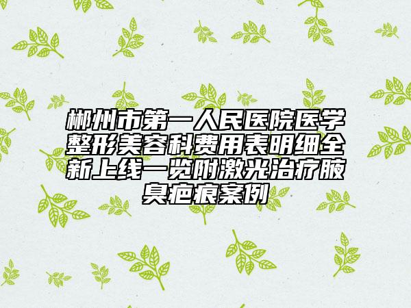 郴州市第一人民醫(yī)院醫(yī)學(xué)整形美容科費(fèi)用表明細(xì)全新上線一覽附激光治療腋臭疤痕案例