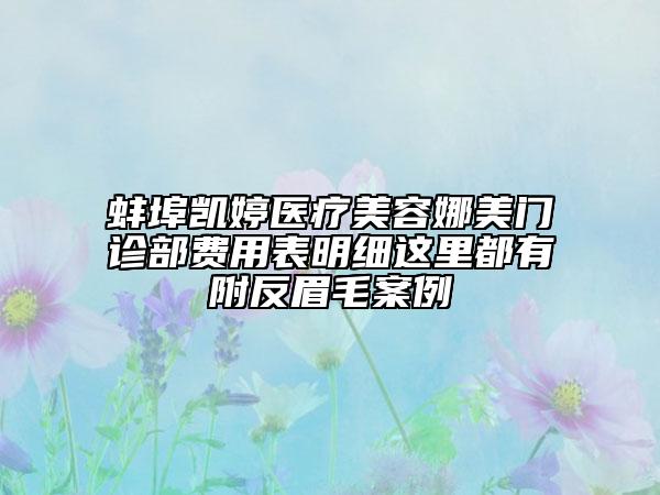 蚌埠凱婷醫(yī)療美容娜美門診部費(fèi)用表明細(xì)這里都有附反眉毛案例