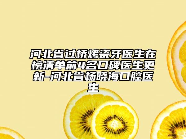 河北省過橋烤瓷牙醫(yī)生在榜清單前4名口碑醫(yī)生更新-河北省楊曉?？谇会t(yī)生