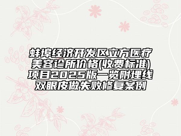 蚌埠經(jīng)濟開發(fā)區(qū)立方醫(yī)療美容診所價格(收費標準)項目2025版一覽附埋線雙眼皮做失敗修復(fù)案例