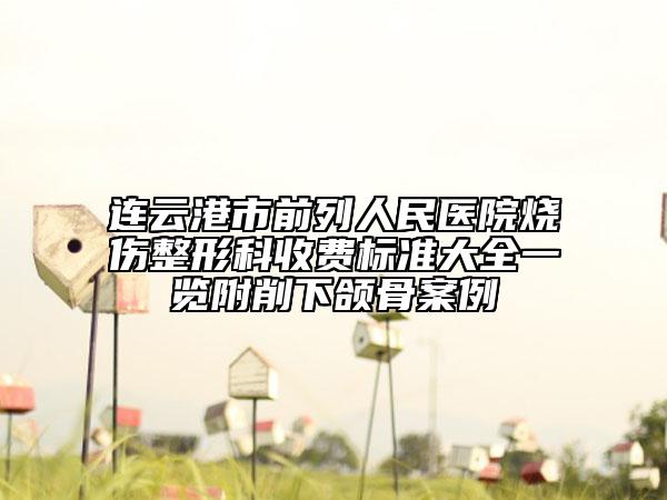 連云港市前列人民醫(yī)院燒傷整形科收費標(biāo)準(zhǔn)大全一覽附削下頜骨案例