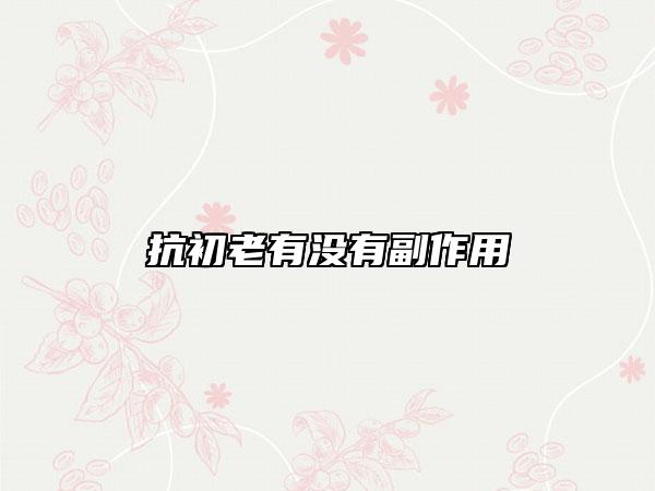 抗初老有沒有副作用