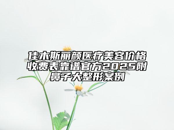 佳木斯麗顏醫(yī)療美容價格收費表靠譜官方2025附鼻子大整形案例