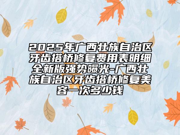 大連市做自體脂肪豐胸美容手術(shù)價(jià)格表2025出示(做自體脂肪豐胸美容手術(shù)均價(jià)為：31325元)