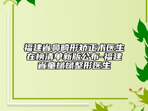 福建省鼻畸形矯正術(shù)醫(yī)生在榜清單新版公布-福建省童斌斌整形醫(yī)生