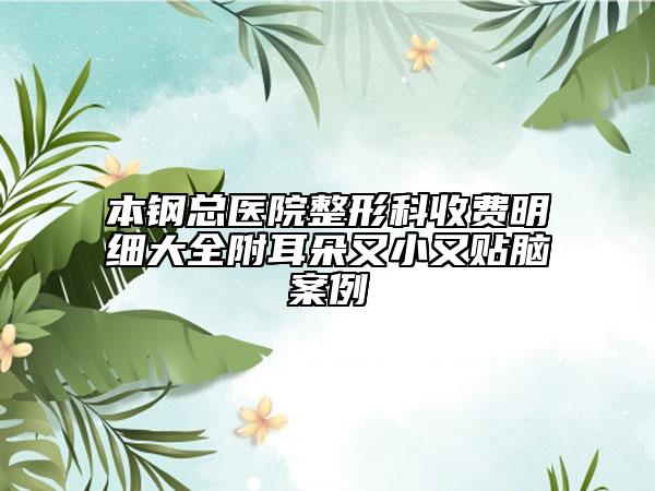 本鋼總醫(yī)院整形科收費明細(xì)大全附耳朵又小又貼腦案例