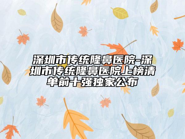 深圳市傳統(tǒng)隆鼻醫(yī)院-深圳市傳統(tǒng)隆鼻醫(yī)院上榜清單前十強獨家公布