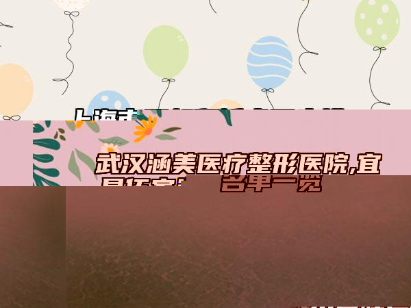 國內(nèi)去雙下頜醫(yī)院排名：去雙下頜醫(yī)院前50名新版名單一覽