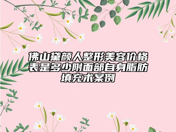 佛山黛顏人整形美容價格表是多少附面部自身脂肪填充術(shù)案例