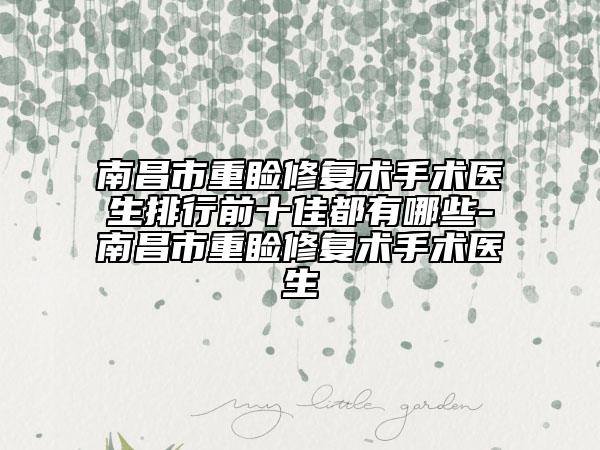 南昌市重瞼修復(fù)術(shù)手術(shù)醫(yī)生排行前十佳都有哪些-南昌市重瞼修復(fù)術(shù)手術(shù)醫(yī)生