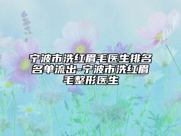 寧波市洗紅眉毛醫(yī)生排名名單流出-寧波市洗紅眉毛整形醫(yī)生