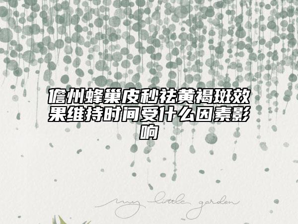 儋州蜂巢皮秒祛黃褐斑效果維持時間受什么因素影響