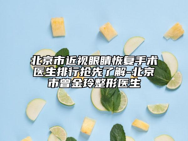 北京市近視眼睛恢復(fù)手術(shù)醫(yī)生排行搶先了解-北京市曾金玲整形醫(yī)生