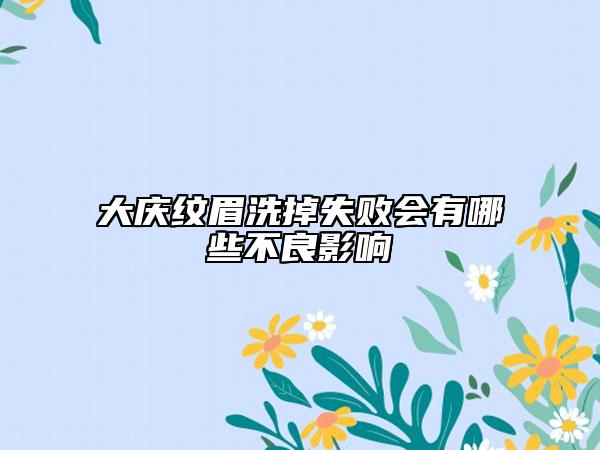 大慶紋眉洗掉失敗會(huì)有哪些不良影響