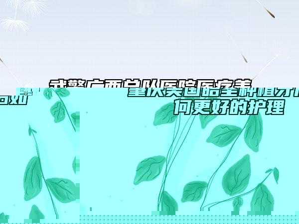 武警廣西總隊(duì)醫(yī)院醫(yī)療美容整形科行不行-推薦梁安儒醫(yī)生,李艷醫(yī)生,李華醫(yī)生