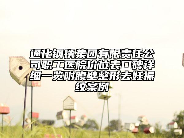 通化鋼鐵集團(tuán)有限責(zé)任公司職工醫(yī)院價位表口碑詳細(xì)一覽附腹壁整形去妊振紋案例