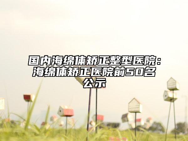 國內(nèi)海綿體矯正整型醫(yī)院：海綿體矯正醫(yī)院前50名公示