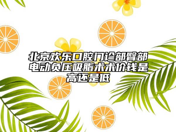 北京歡樂口腔門診部臀部電動(dòng)負(fù)壓吸脂術(shù)術(shù)價(jià)錢是高還是低