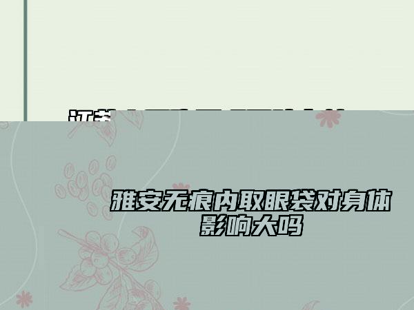 江蘇省腰腹環(huán)吸醫(yī)院在榜名單正規(guī)又靠譜-揚州時旭醫(yī)療美容診所口碑價目表出爐