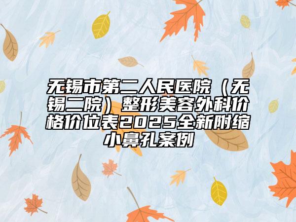 無錫市第二人民醫(yī)院（無錫二院）整形美容外科價格價位表2025全新附縮小鼻孔案例
