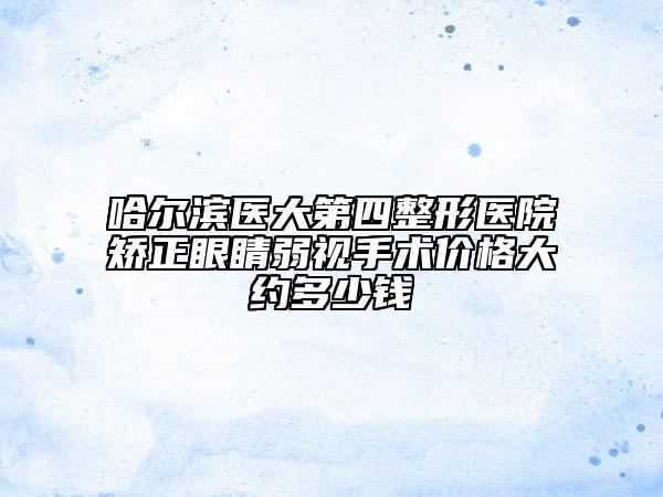 哈爾濱醫(yī)大第四整形醫(yī)院矯正眼睛弱視手術(shù)價(jià)格大約多少錢