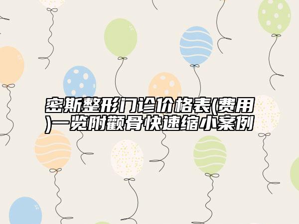 密斯整形門診價格表(費用)一覽附顴骨快速縮小案例