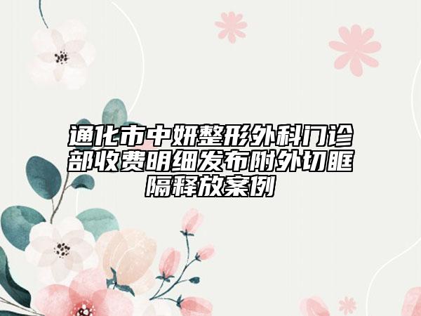 通化市中妍整形外科門診部收費明細發(fā)布附外切眶隔釋放案例