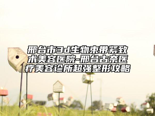 全國(guó)鼻子假體動(dòng)醫(yī)院推薦：鼻子假體動(dòng)醫(yī)院前50名全新版本