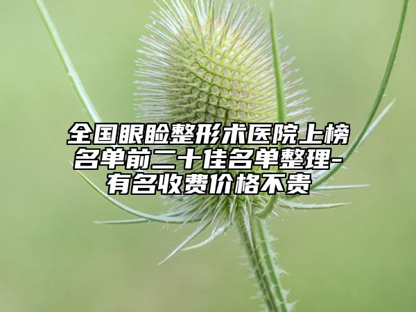 全國眼瞼整形術(shù)醫(yī)院上榜名單前二十佳名單整理-有名收費價格不貴