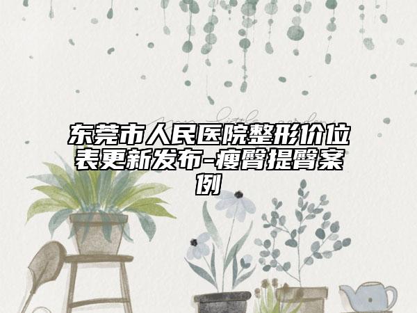 東莞市人民醫(yī)院整形價(jià)位表更新發(fā)布-瘦臀提臀案例