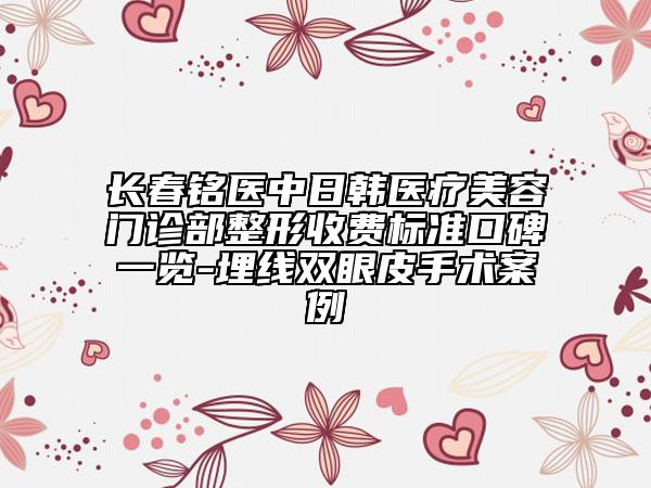 長春銘醫(yī)中日韓醫(yī)療美容門診部整形收費標準口碑一覽-埋線雙眼皮手術(shù)案例